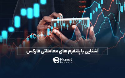 آشنایی با پلتفرم‌ های معاملاتی فارکس