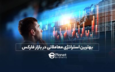 بهترین استراتژی معاملاتی در بازار فارکس