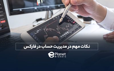 نکات مهم در مدیریت حساب در فارکس